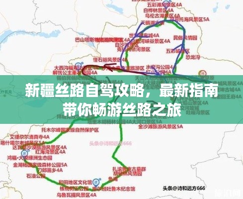 新疆丝路自驾攻略，最新指南带你畅游丝路之旅