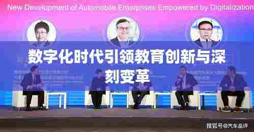 数字化时代引领教育创新与深刻变革