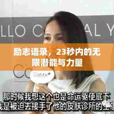 励志语录，23秒内的无限潜能与力量