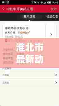 淮北市最新动态更新，今日焦点消息一网打尽！