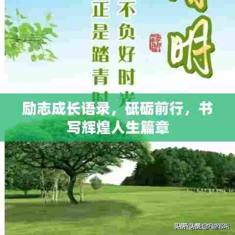 励志成长语录，砥砺前行，书写辉煌人生篇章