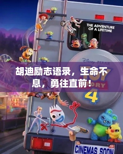 胡迪励志语录，生命不息，勇往直前！