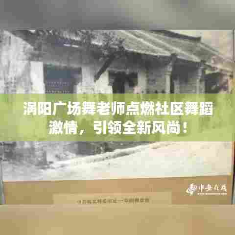 涡阳广场舞老师点燃社区舞蹈激情，引领全新风尚！