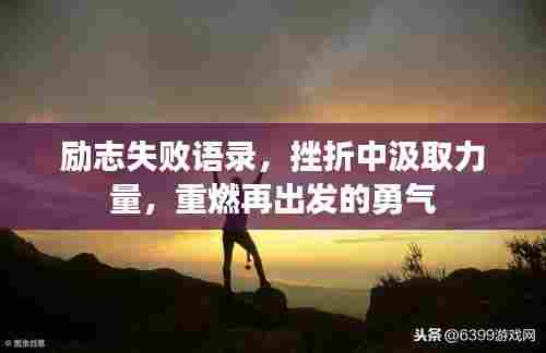 励志失败语录，挫折中汲取力量，重燃再出发的勇气