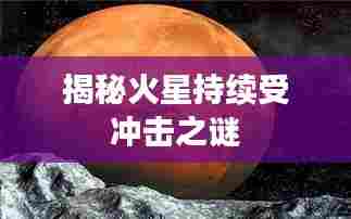 揭秘火星持续受冲击之谜