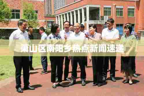 萧山区南阳乡热点新闻速递