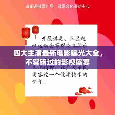 四大主演最新电影曝光大全，不容错过的影视盛宴