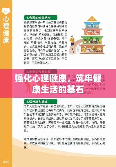 强化心理健康，筑牢健康生活的基石