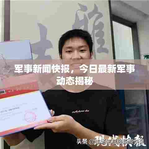 军事新闻快报，今日最新军事动态揭秘