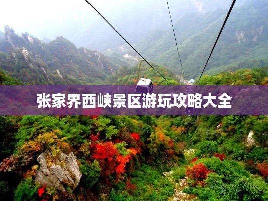 张家界西峡景区游玩攻略大全