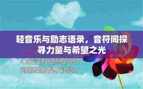 轻音乐与励志语录，音符间探寻力量与希望之光
