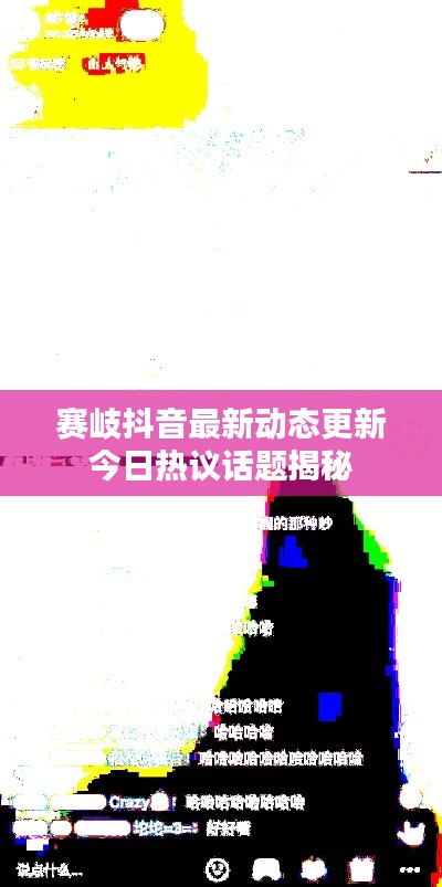 赛岐抖音最新动态更新今日热议话题揭秘