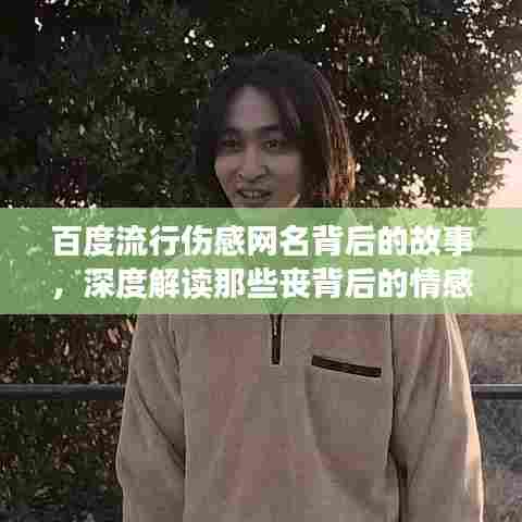 百度流行伤感网名背后的故事，深度解读那些丧背后的情感世界