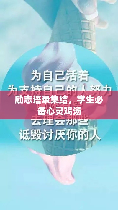 励志语录集结，学生必备心灵鸡汤