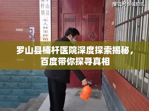 罗山县楠杆医院深度探索揭秘，百度带你探寻真相