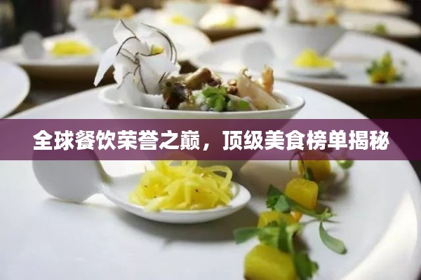 全球餐饮荣誉之巅，顶级美食榜单揭秘