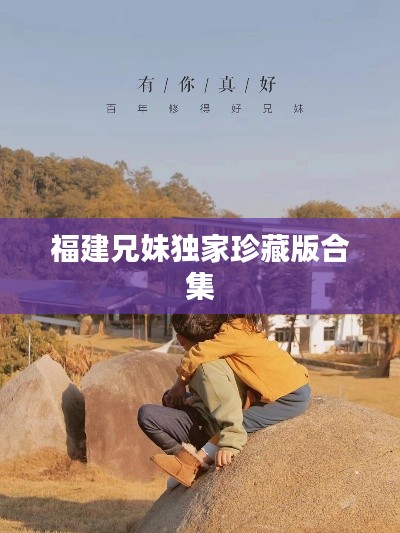 福建兄妹独家珍藏版合集