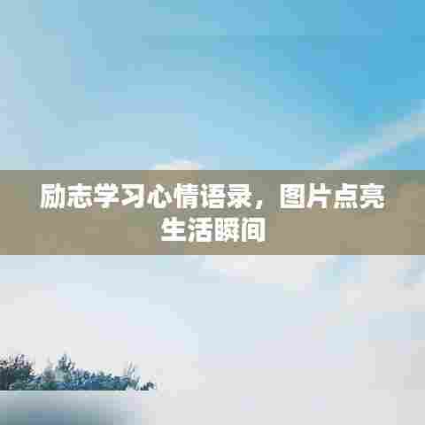 励志学习心情语录，图片点亮生活瞬间