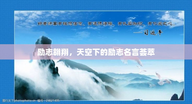 励志翱翔，天空下的励志名言荟萃
