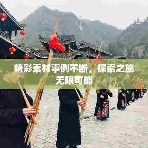 精彩素材事例不断，探索之旅无限可能