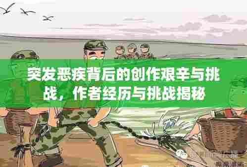 突发恶疾背后的创作艰辛与挑战，作者经历与挑战揭秘