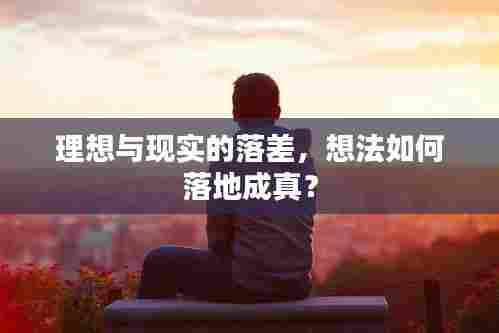 理想与现实的落差，想法如何落地成真？
