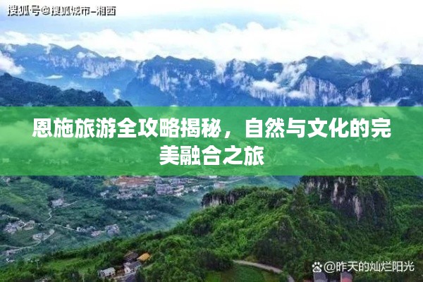 恩施旅游全攻略揭秘，自然与文化的完美融合之旅