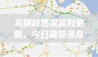 乌鞘岭路况实时更新，今日最新消息速览