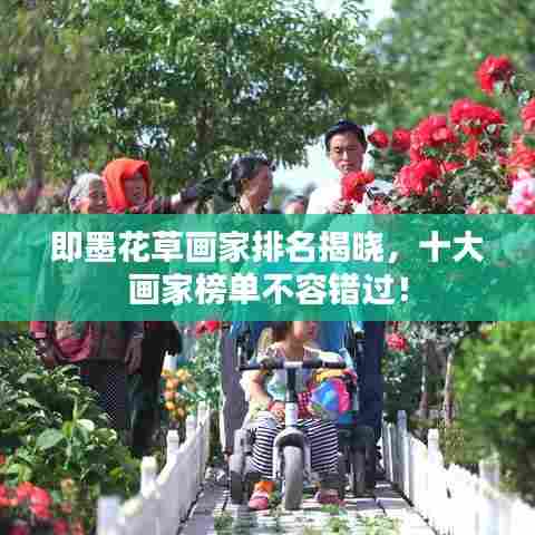 即墨花草画家排名揭晓，十大画家榜单不容错过！