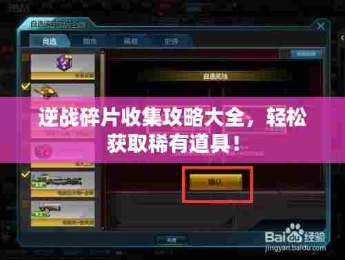 逆战碎片收集攻略大全，轻松获取稀有道具！
