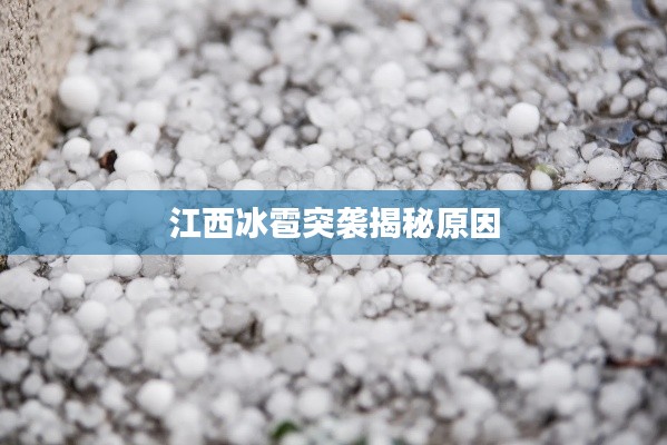 江西冰雹突袭揭秘原因
