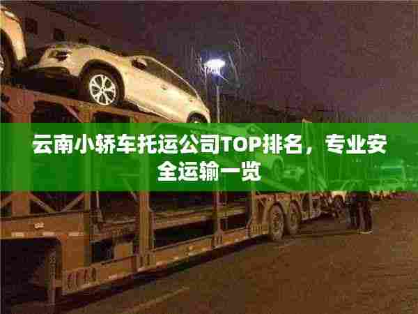 云南小轿车托运公司TOP排名，专业安全运输一览
