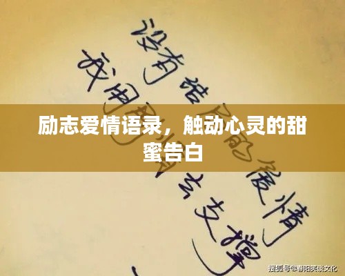 励志爱情语录，触动心灵的甜蜜告白