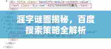 涯字谜面揭秘，百度搜索策略全解析