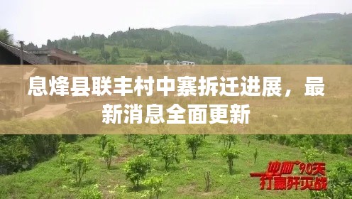 息烽县联丰村中寨拆迁进展，最新消息全面更新