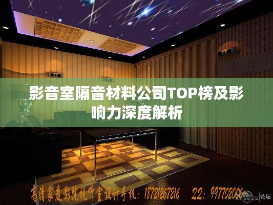 影音室隔音材料公司TOP榜及影响力深度解析