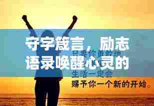 守字箴言，励志语录唤醒心灵的力量