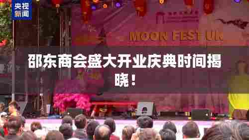 邵东商会盛大开业庆典时间揭晓！