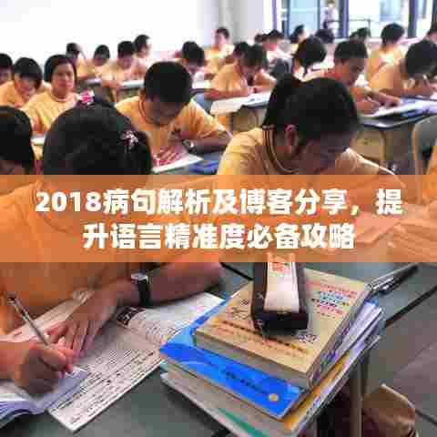 2018病句解析及博客分享，提升语言精准度必备攻略