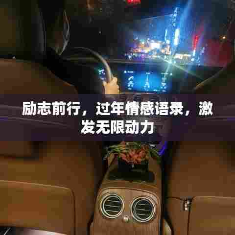 励志前行，过年情感语录，激发无限动力