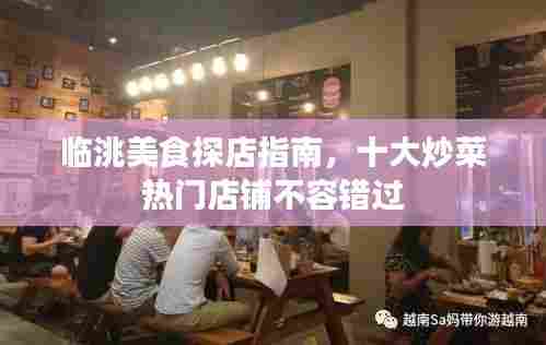 临洮美食探店指南，十大炒菜热门店铺不容错过