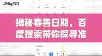 揭秘春善日期，百度搜索带你探寻准确日期！