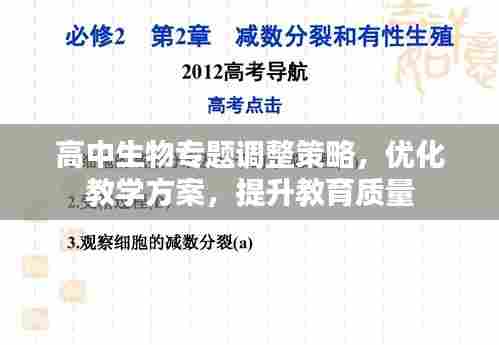 高中生物专题调整策略，优化教学方案，提升教育质量