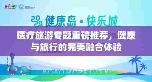 医疗旅游专题重磅推荐，健康与旅行的完美融合体验