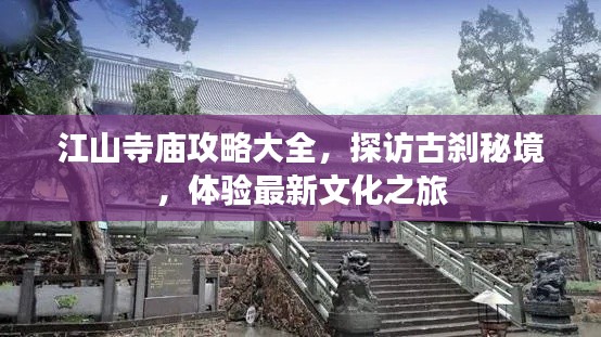 江山寺庙攻略大全，探访古刹秘境，体验最新文化之旅