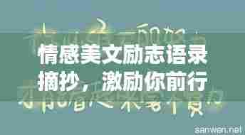 情感美文励志语录摘抄，激励你前行的温暖文字