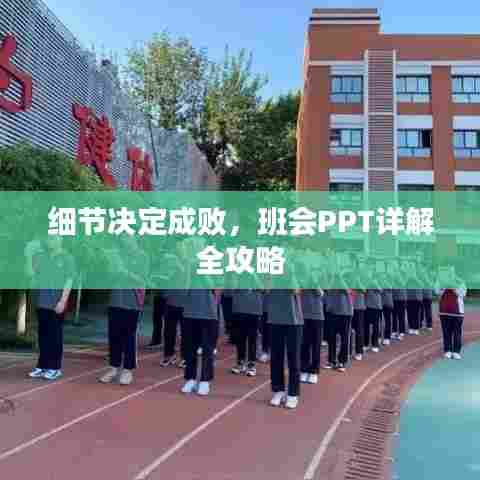 细节决定成败，班会PPT详解全攻略