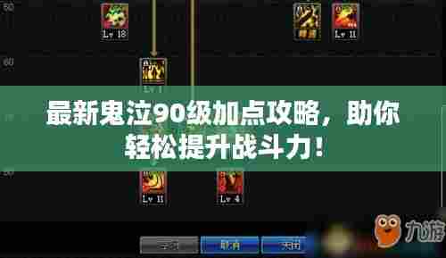 最新鬼泣90级加点攻略，助你轻松提升战斗力！