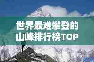 世界最难攀登的山峰排行榜TOP榜