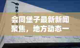 会同堡子最新新闻聚焦，地方动态一网打尽